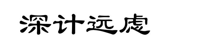 深计远虑