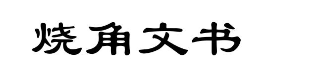 烧角文书