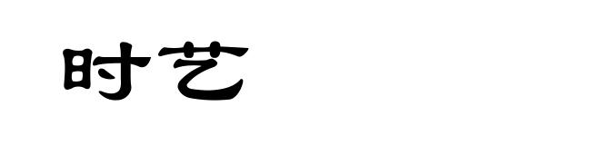 时艺