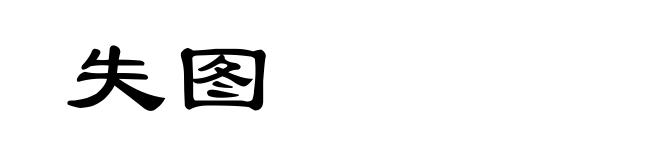 失图