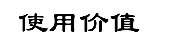 使用价值
