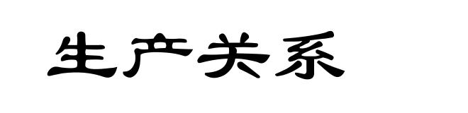 生产关系