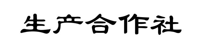 生产合作社