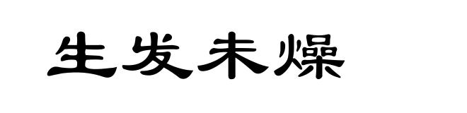 生发未燥