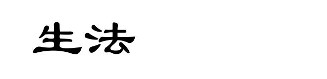 生法