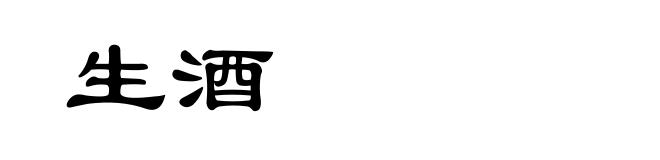 生酒