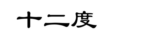 十二度