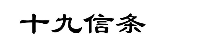 十九信条