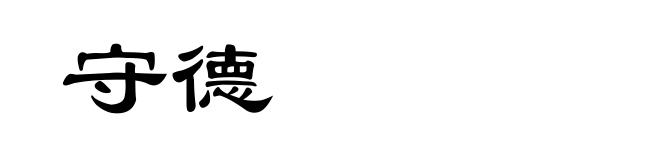 守德