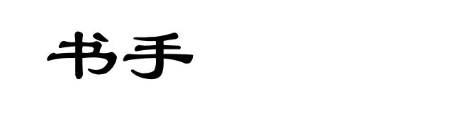 书手