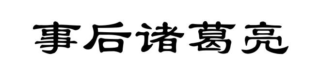 事后诸葛亮