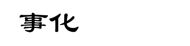 事化