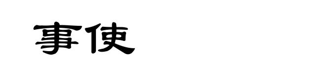 事使
