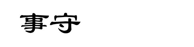 事守
