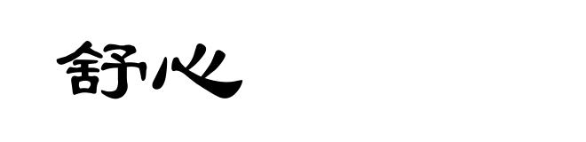 舒心
