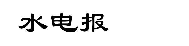 水电报