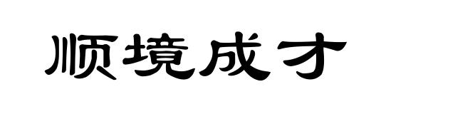 顺境成才