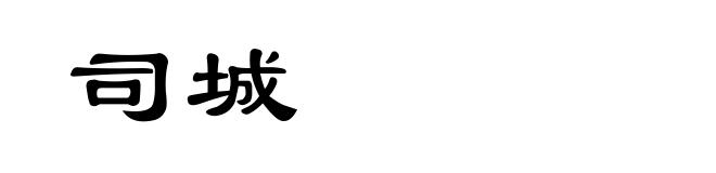 司城