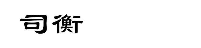 司衡