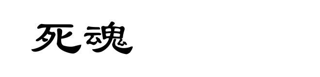 死魂