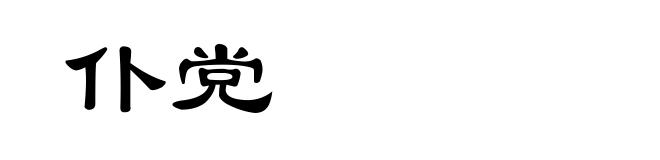 仆党