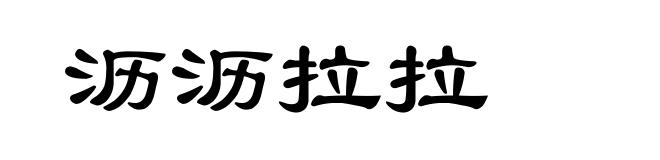 沥沥拉拉