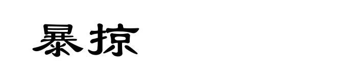暴掠