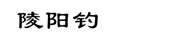 陵阳钓