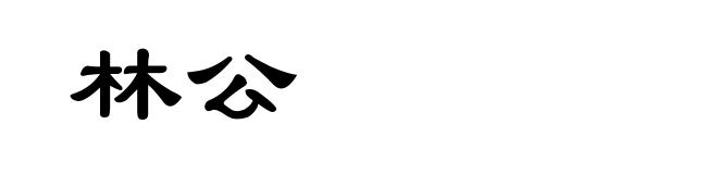 林公