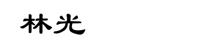 林光