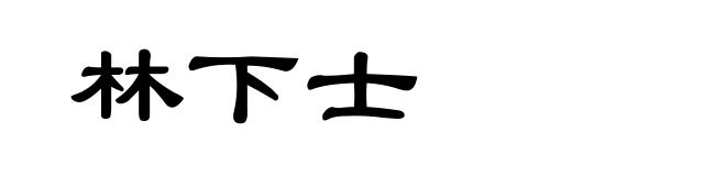 林下士