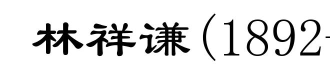 林祥谦(1892-1923)