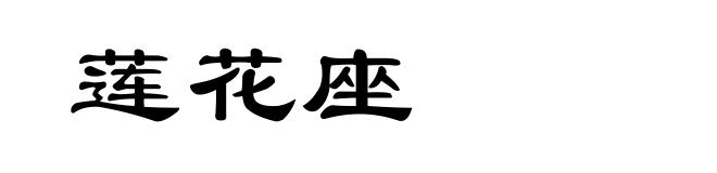莲花座