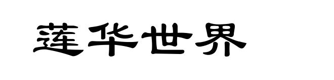 莲华世界