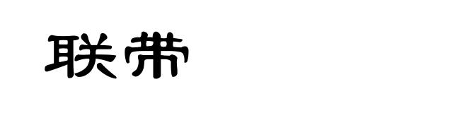 联带