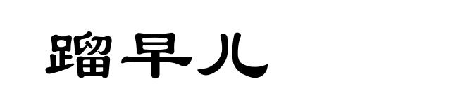 蹓早儿
