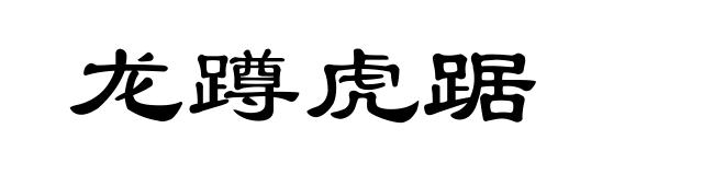 龙蹲虎踞