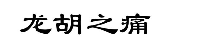 龙胡之痛