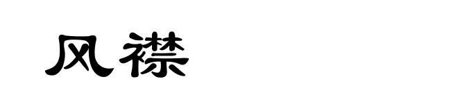 风襟