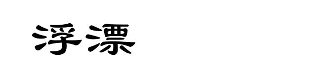 浮漂