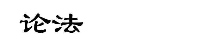 论法