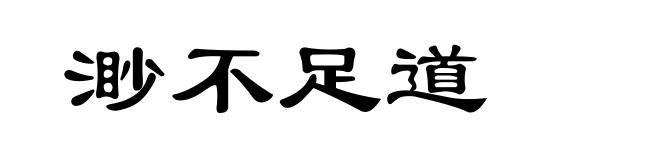 渺不足道