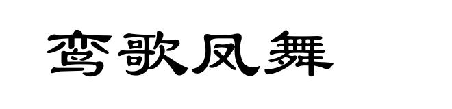 鸾歌凤舞