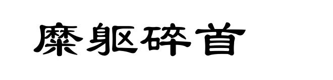 糜躯碎首