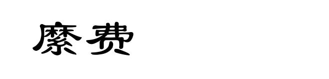 縻费