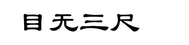 目无三尺