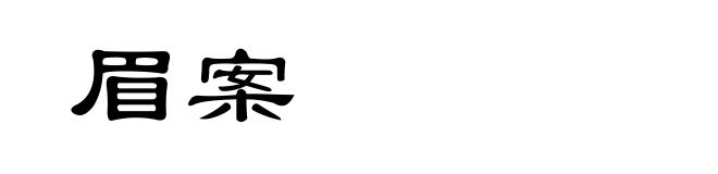 眉案