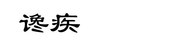 谗疾