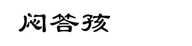 闷答孩