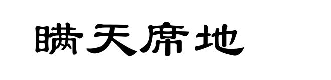 瞒天席地
